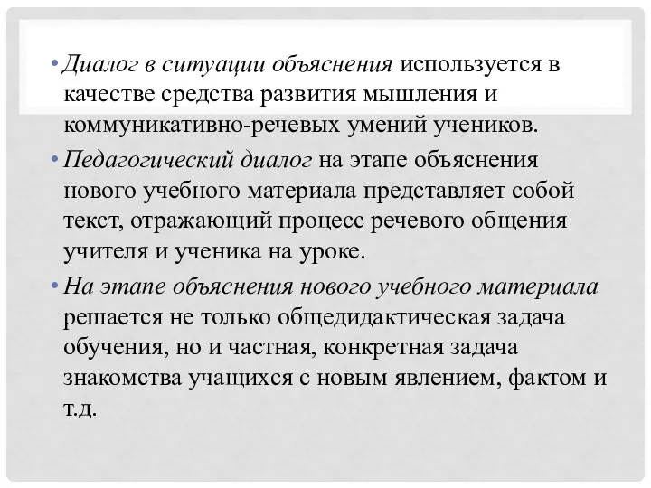 Диалог в ситуации объяснения используется в качестве средства развития мышления