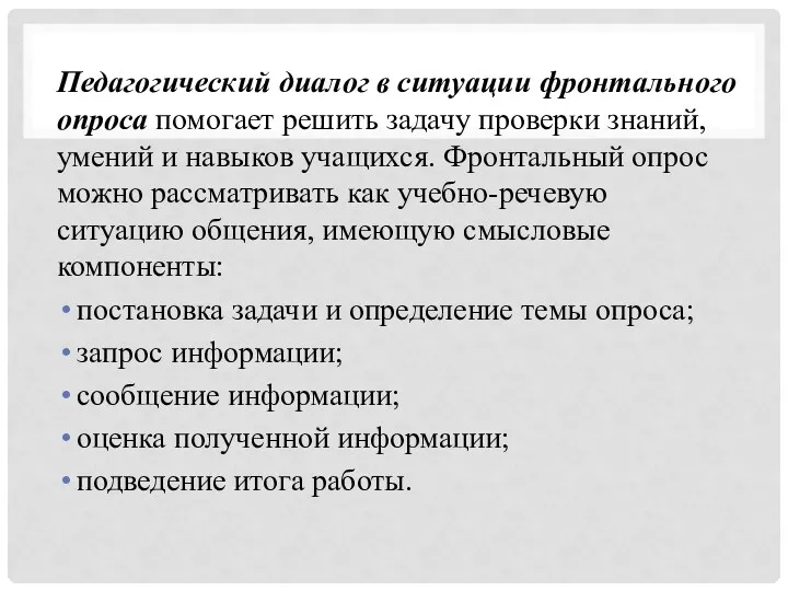 Педагогический диалог в ситуации фронтального опроса помогает решить задачу проверки