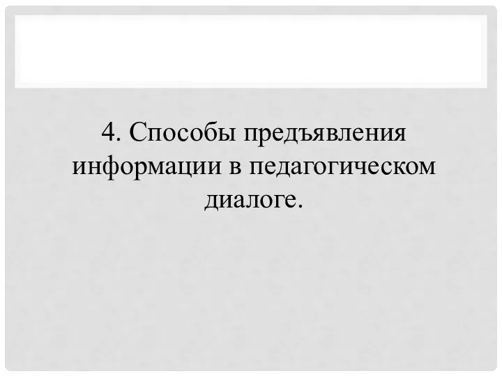 4. Способы предъявления информации в педагогическом диалоге.