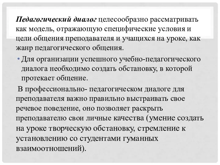 Педагогический диалог целесообразно рассматривать как модель, отражающую специфические условия и