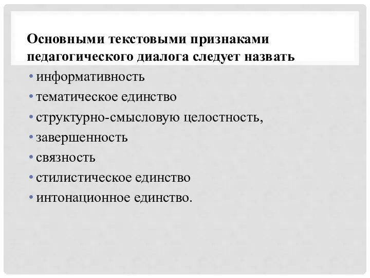 Основными текстовыми признаками педагогического диалога следует назвать информативность тематическое единство