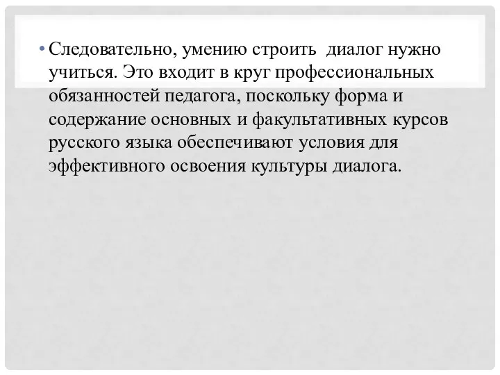 Следовательно, умению строить диалог нужно учиться. Это входит в круг