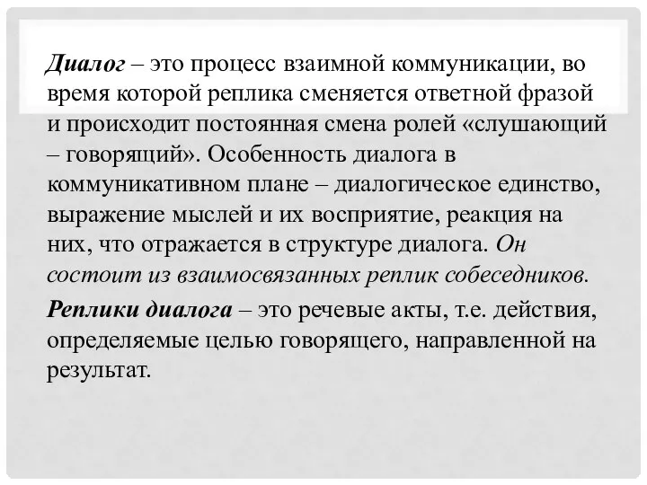 Диалог – это процесс взаимной коммуникации, во время которой реплика