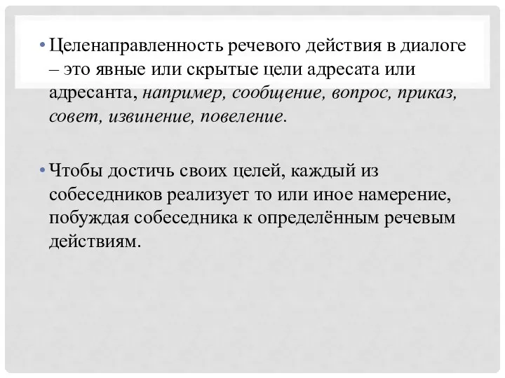 Целенаправленность речевого действия в диалоге – это явные или скрытые