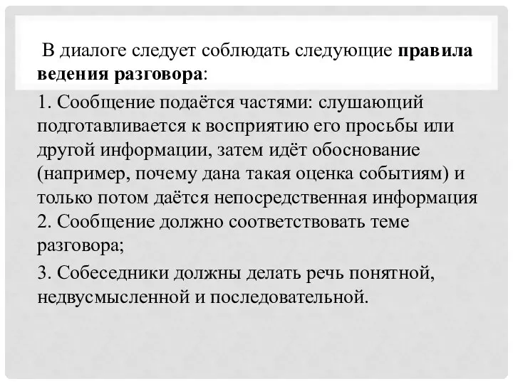 В диалоге следует соблюдать следующие правила ведения разговора: 1. Сообщение