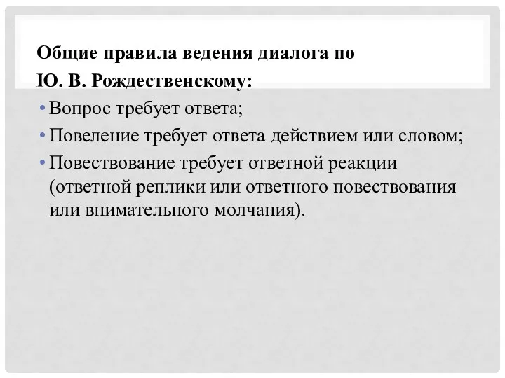 Общие правила ведения диалога по Ю. В. Рождественскому: Вопрос требует