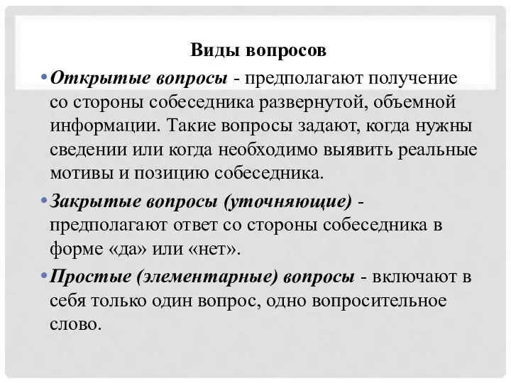 Виды вопросов Открытые вопросы - предполагают получение со стороны собеседника