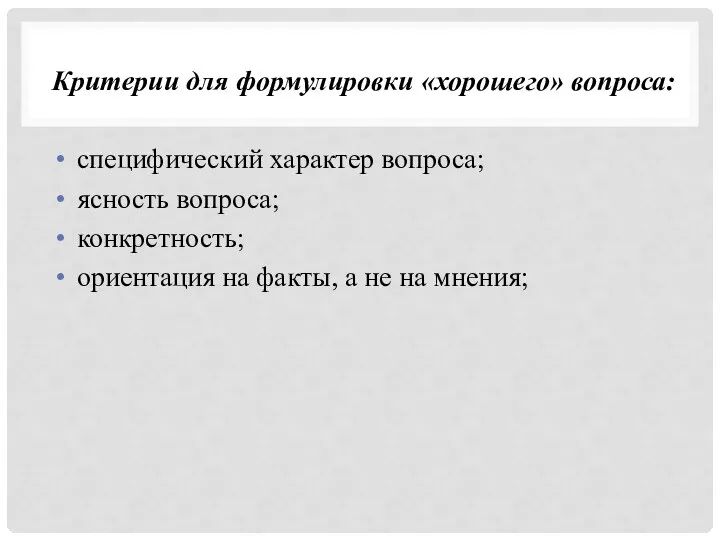 Критерии для формулировки «хорошего» вопроса: специфический характер вопроса; ясность вопроса;