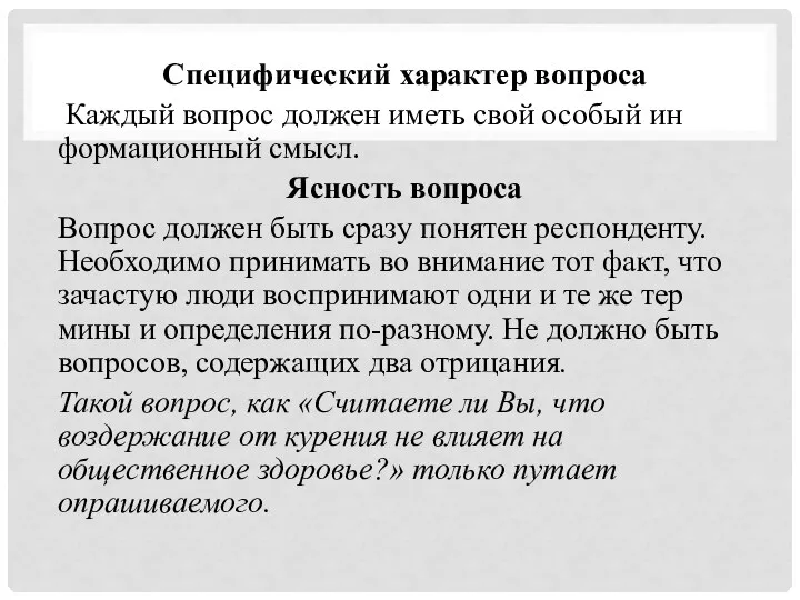 Специфический характер вопроса Каждый вопрос должен иметь свой особый ин­формационный