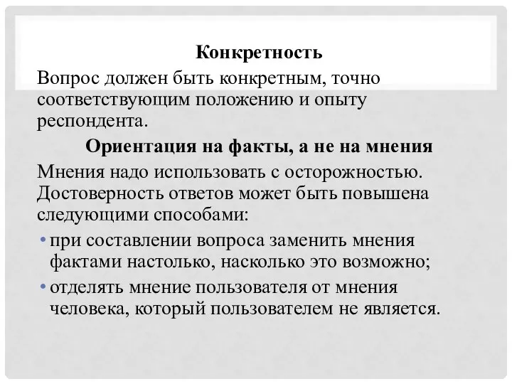 Конкретность Вопрос должен быть конкретным, точно соответствующим положе­нию и опыту