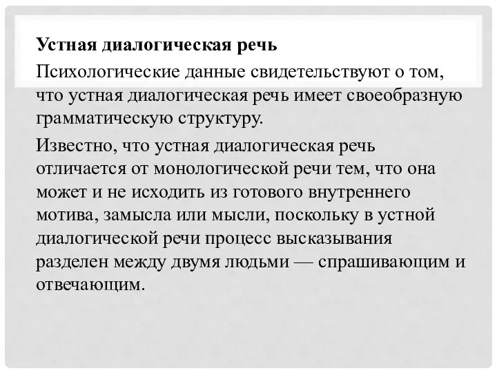 Устная диалогическая речь Психологические данные свидетельствуют о том, что устная