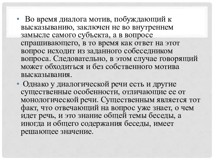 Во время диалога мотив, побуждающий к высказыванию, заключен не во