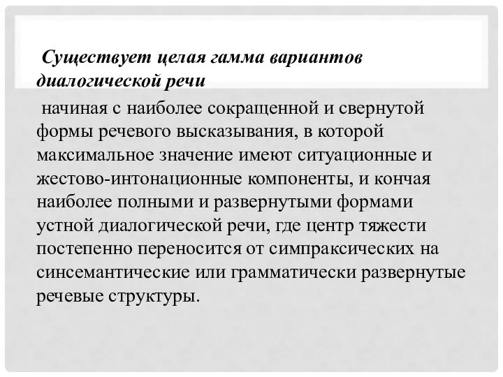 Существует целая гамма вариантов диалогической речи начи­ная с наиболее сокращенной