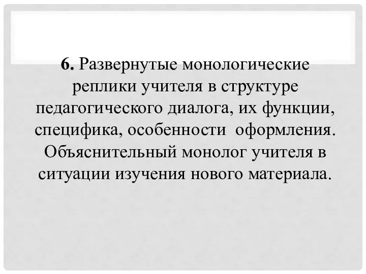 6. Развернутые монологические реплики учителя в структуре педагогического диалога, их