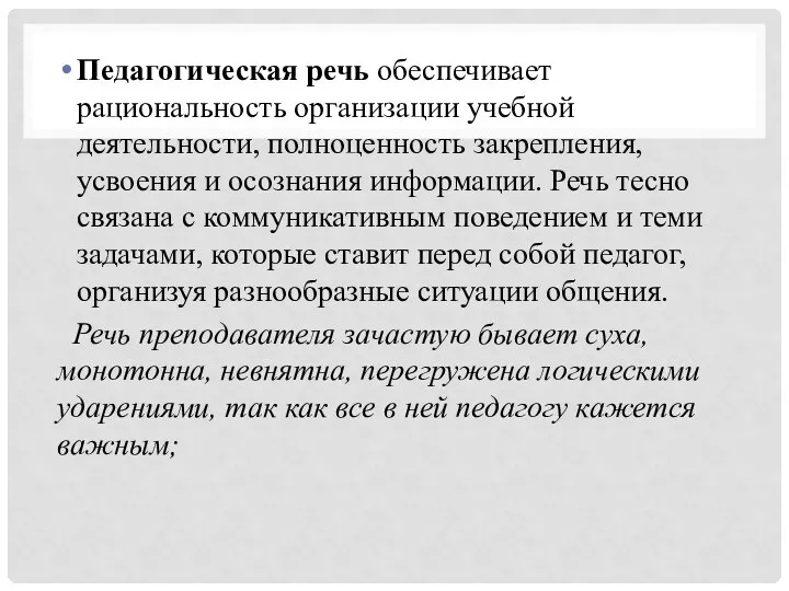 Педагогическая речь обеспечивает рациональность организации учебной деятельности, полноценность закрепления, усвоения