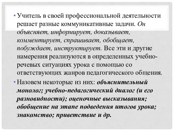 Учитель в своей профессиональной деятельности решает раз­ные коммуникативные задачи. Он