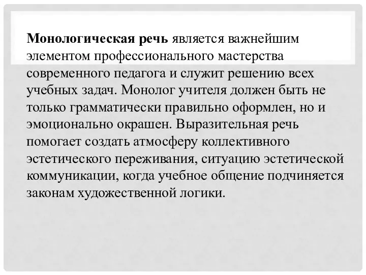 Монологическая речь является важнейшим элементом профессионального мастерства современного педагога и