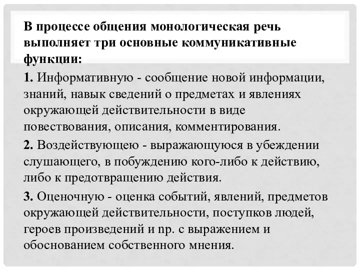 В процессе общения монологическая речь выполняет три основные коммуникативные функции: