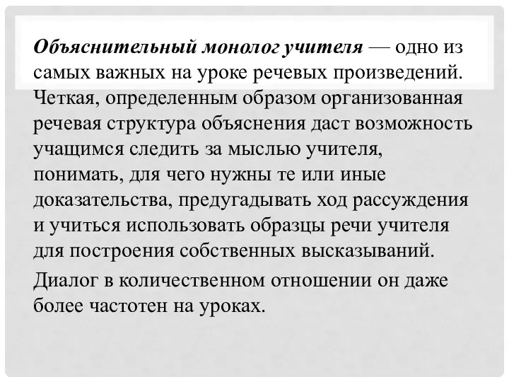 Объяснительный монолог учителя — одно из самых важных на уроке