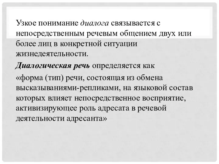 Узкое понимание диалога связывается с непосредственным речевым общением двух или