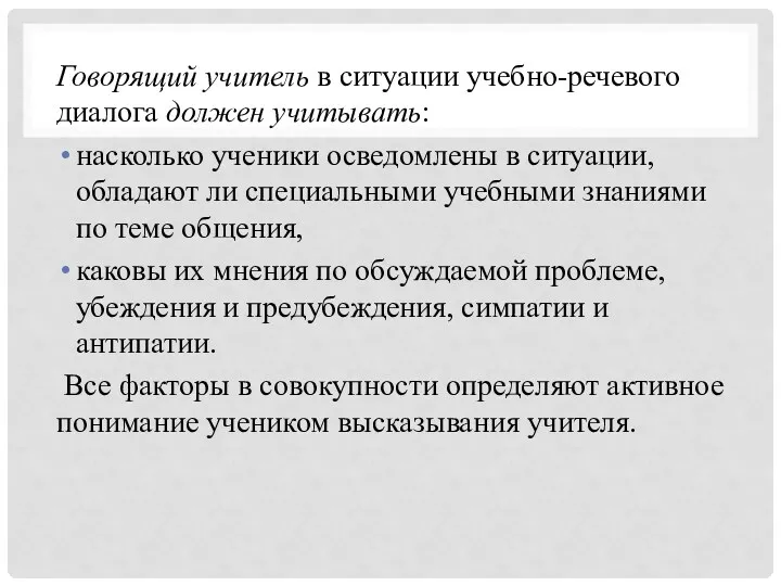 Говорящий учитель в ситуации учебно-речевого диалога должен учитывать: насколько ученики