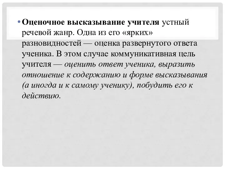 Оценочное высказывание учителя устный речевой жанр. Одна из его «ярких»