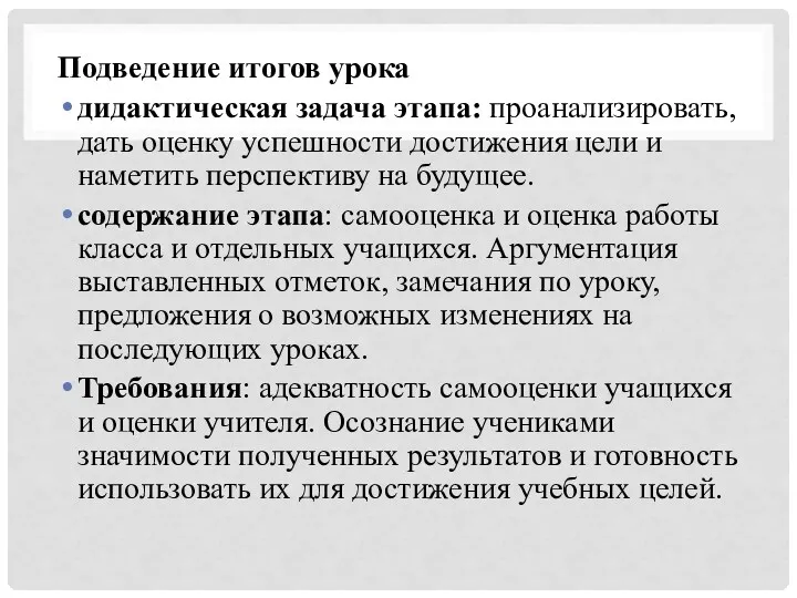 Подведение итогов урока дидактическая задача этапа: проанализировать, дать оценку успешности