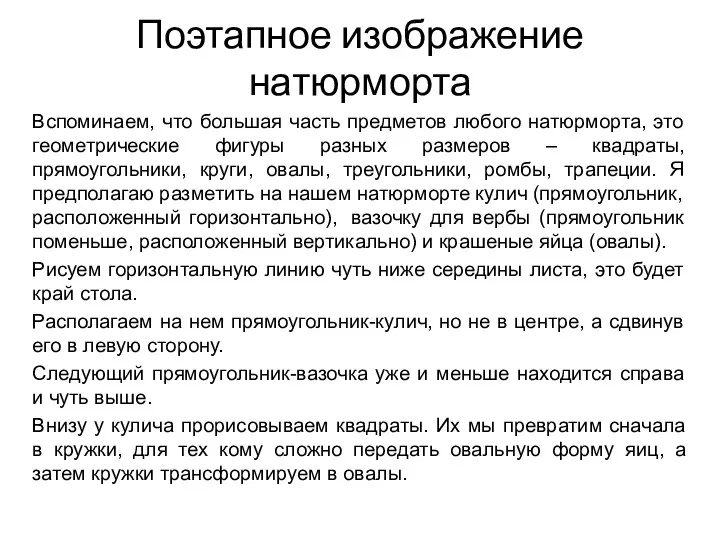 Поэтапное изображение натюрморта Вспоминаем, что большая часть предметов любого натюрморта, это геометрические фигуры