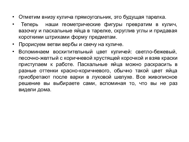 Отметим внизу кулича прямоугольник, это будущая тарелка. Теперь наши геометрические фигуры превратим в