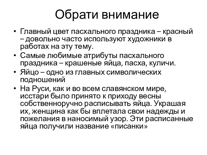 Обрати внимание Главный цвет пасхального праздника – красный – довольно часто используют художники