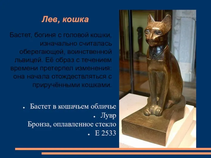 Лев, кошка Бастет в кошачьем обличье Лувр Бронза, оплавленное стекло Е 2533 Бастет,