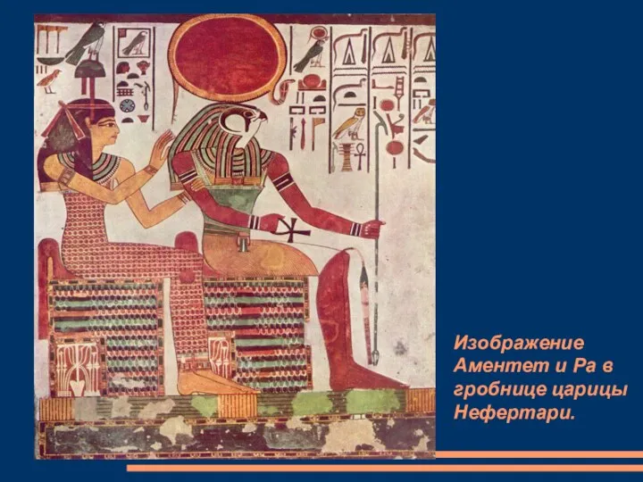Изображение Аментет и Ра в гробнице царицы Нефертари.