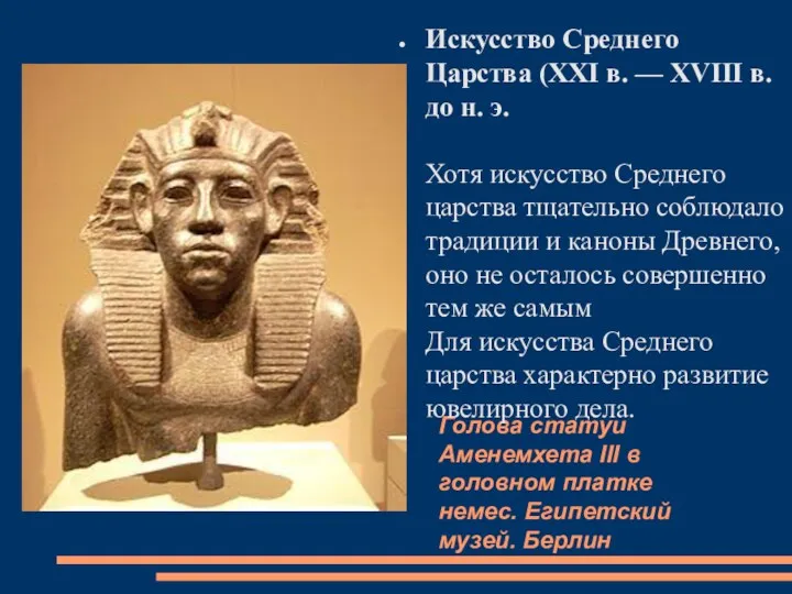 Голова статуи Аменемхета III в головном платке немес. Египетский музей.