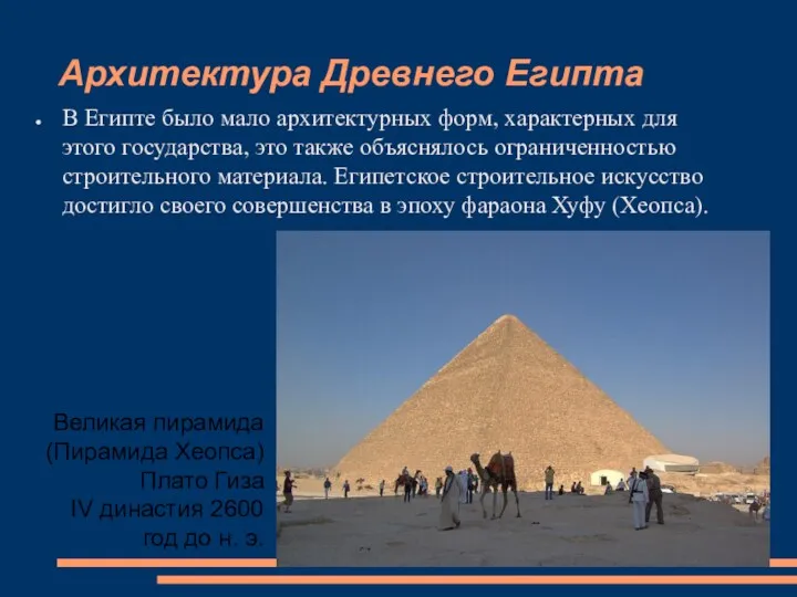 Архитектура Древнего Египта В Египте было мало архитектурных форм, характерных для этого государства,