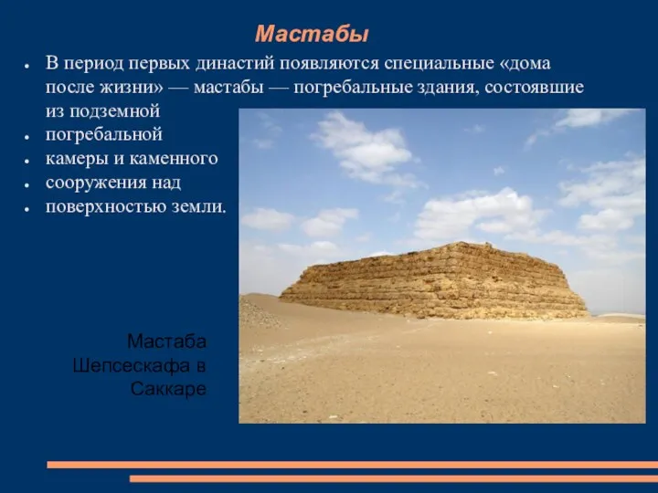Мастабы В период первых династий появляются специальные «дома после жизни» — мастабы —