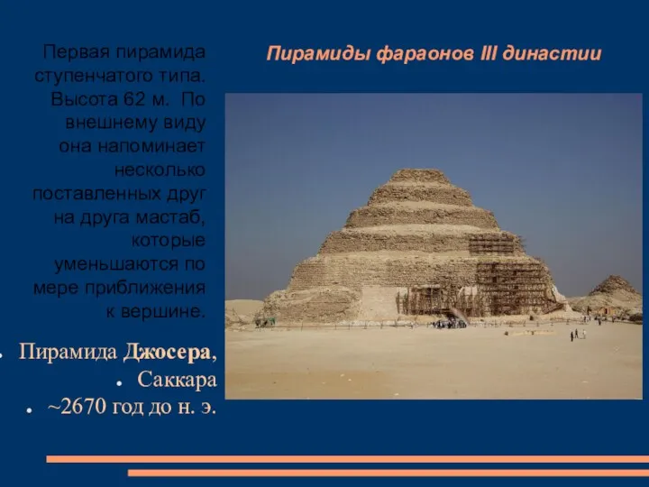 Пирамиды фараонов III династии Пирамида Джосера, Саккара ~2670 год до н. э. Первая