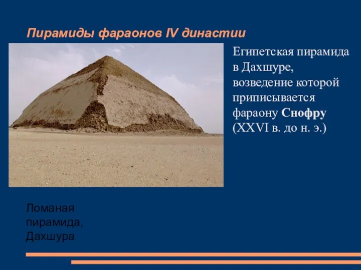 Пирамиды фараонов IV династии Египетская пирамида в Дахшуре, возведение которой