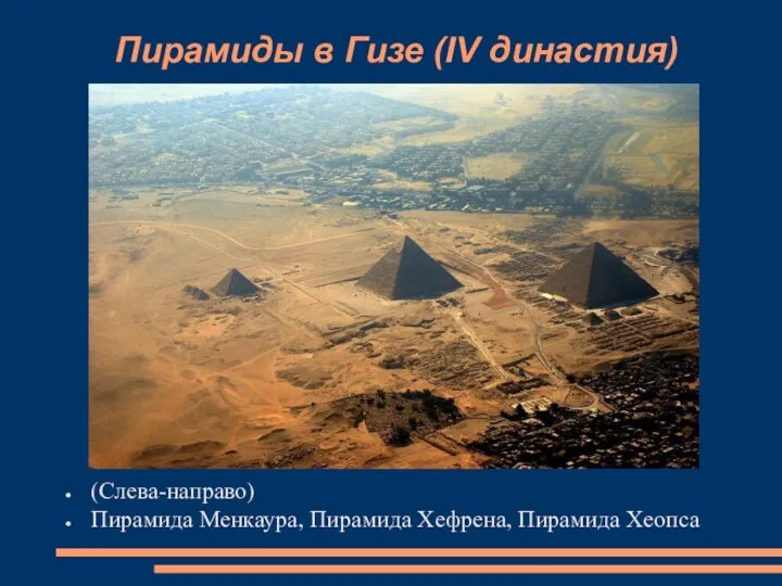 Пирамиды в Гизе (IV династия) (Слева-направо) Пирамида Менкаура, Пирамида Хефрена, Пирамида Хеопса