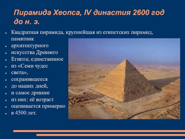 Пирамида Хеопса, IV династия 2600 год до н. э. Квадратная