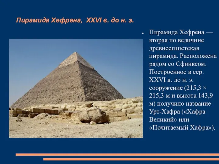 Пирамида Хефрена, XXVI в. до н. э. Пирамида Хефрена — вторая по величине