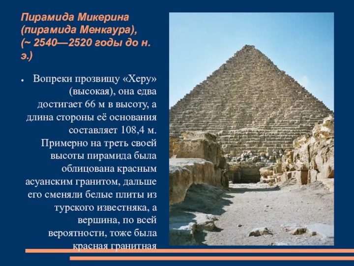 Пирамида Микерина (пирамида Менкаура), (~ 2540—2520 годы до н. э.) Вопреки прозвищу «Херу»