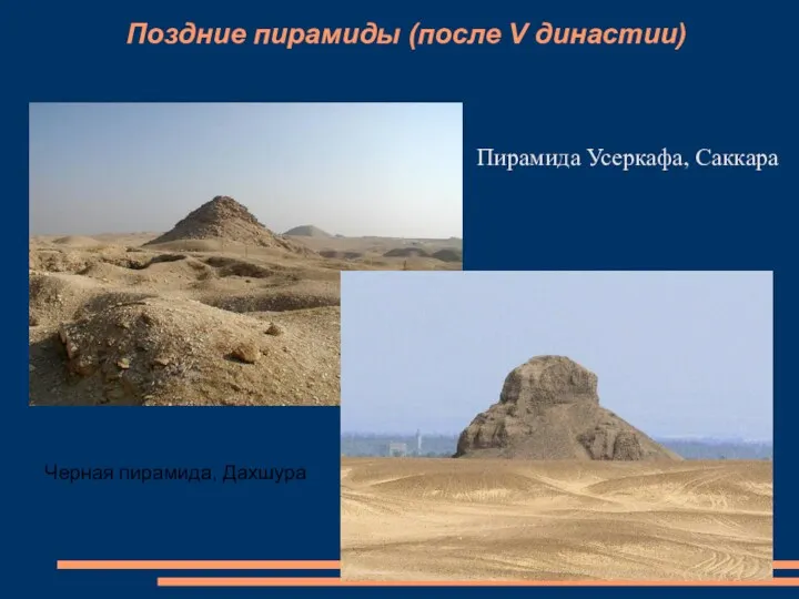 Поздние пирамиды (после V династии) Пирамида Усеркафа, Саккара Черная пирамида, Дахшура