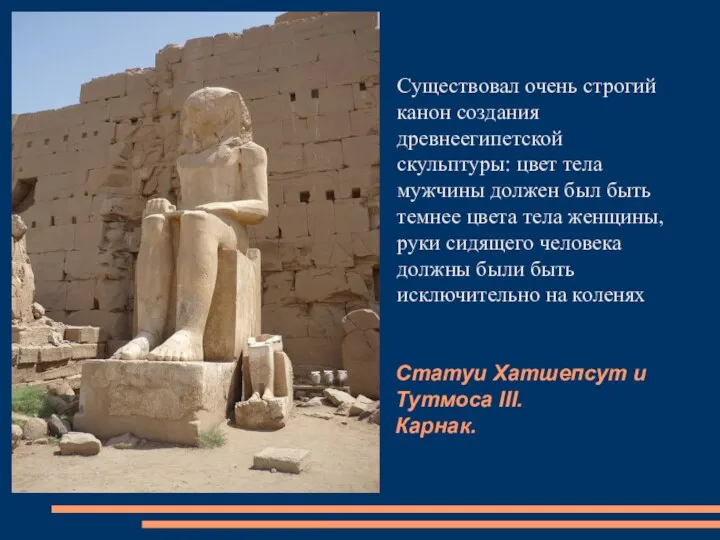 Статуи Хатшепсут и Тутмоса III. Карнак. Существовал очень строгий канон