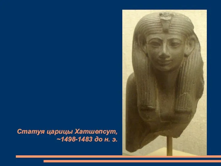Статуя царицы Хатшепсут, ~1498-1483 до н. э.