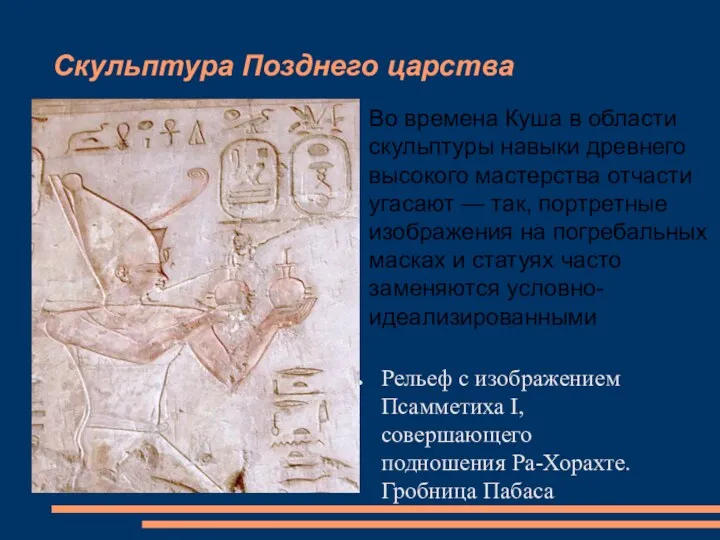 Скульптура Позднего царства Рельеф с изображением Псамметиха I, совершающего подношения