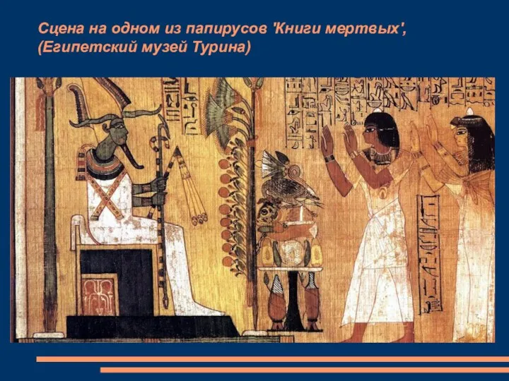 Сцена на одном из папирусов 'Книги мертвых', (Египетский музей Турина)