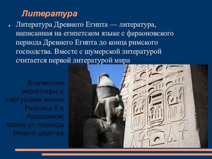 Литература Литература Древнего Египта — литература, написанная на египетском языке с фараоновского периода