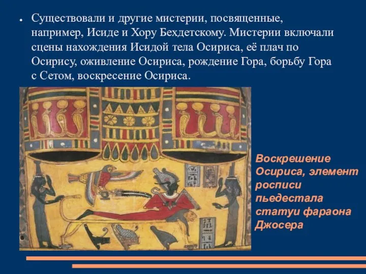 Воскрешение Осириса, элемент росписи пьедестала статуи фараона Джосера Существовали и другие мистерии, посвященные,
