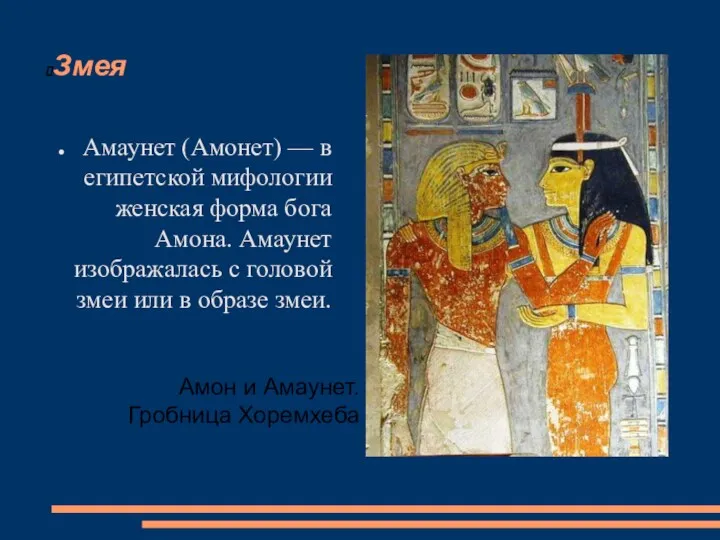 Змея Амаунет (Амонет) — в египетской мифологии женская форма бога