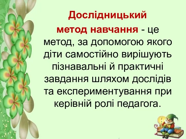 Дослідницький метод навчання - це метод, за допомо­гою якого діти